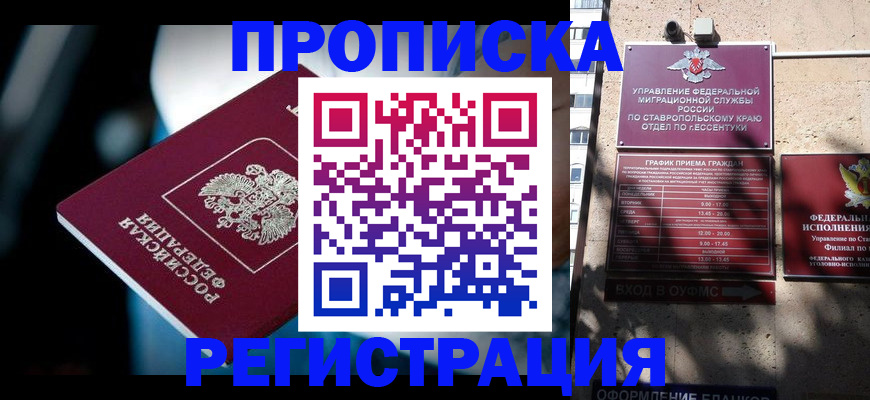 временная регистрация адрес в Новосибирске