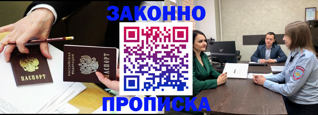 купить прописку в Новосибирске